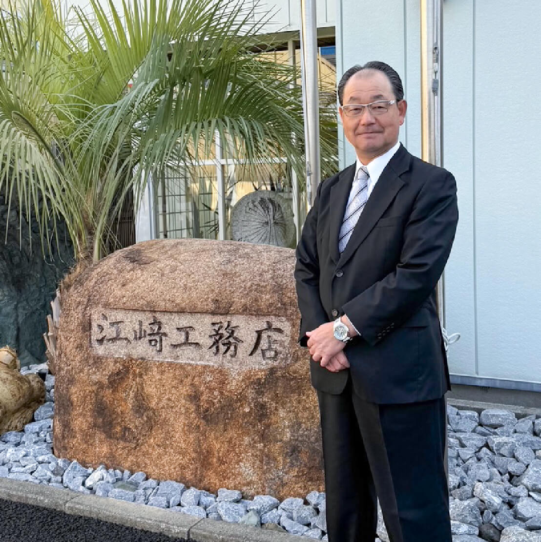 代表取締役　 江崎　力