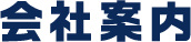 会社案内