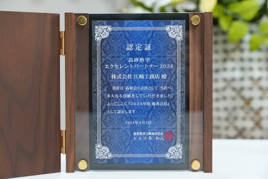 高砂熱学工業株式会社様より、エクセレントパートナー2024　をいただきました。の写真