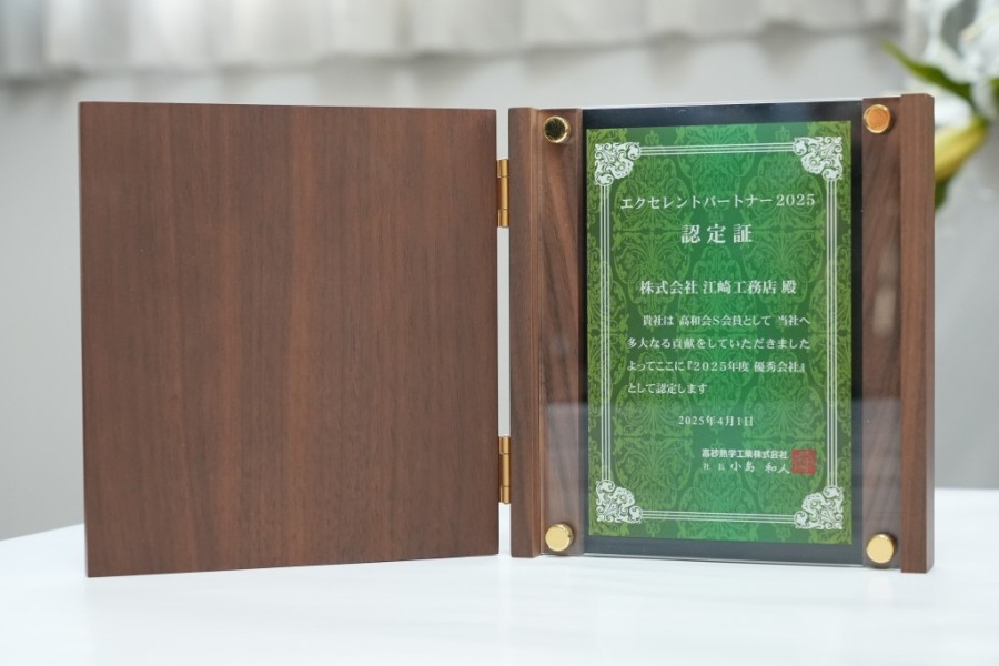 高砂熱学工業株式会社様より、エクセレントパートナー2025　をいただきました。の写真